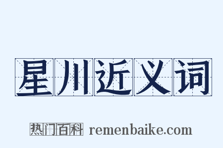 星川近义词是什么意思的图片